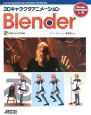 3Dキャラクタアニメーション　Blender