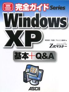 Ｗｉｎｄｏｗｓ　ＸＰ基本＋Ｑ＆Ａ