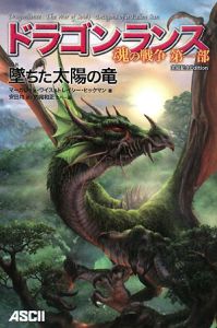 ドラゴンランス 魂の戦争 第一部 墜ちた太陽の竜 完結記念Edition