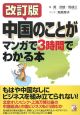 中国のことがマンガで3時間でわかる本＜改訂版＞