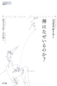 神はなぜいるのか?