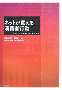 ネットが変える消費者行動