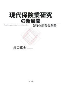 現代保険業研究の新展開