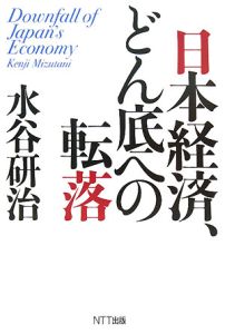 日本経済、どん底への転落