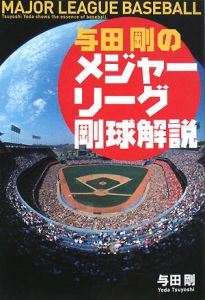 与田剛のメジャーリーグ剛球解説