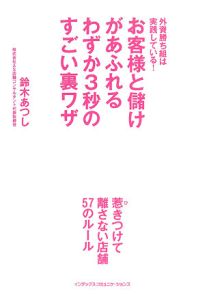 お客様と儲けがあふれるわずか3秒のすごい裏ワザ