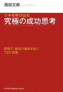 西田文郎 の作品一覧 50件 Tsutaya ツタヤ T Site