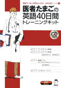 医者たまごの英語40日間トレーニングキッド 英語でつなぐ世界といのち医学英語シリーズ2 Cd付 大学教材編集部 本 漫画やdvd Cd ゲーム アニメをtポイントで通販 Tsutaya オンラインショッピング