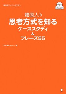韓国人の思考方式を知るケーススタディ&フレーズ55 CD付
