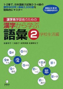 漢字系学習者のための漢字から学ぶ語彙　学校生活編