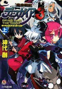 魔界戦記ディスガイア3 BRAVE AND THE MAOH（上）/神代創 本・漫画やDVD・CD・ゲーム、アニメをTポイントで通販 |  TSUTAYA オンラインショッピング