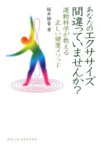 あなたのエクササイズ間違っていませんか?