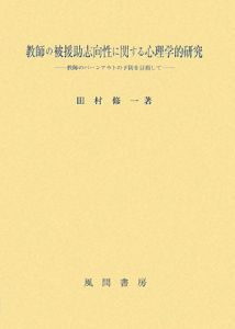 教師の被援助志向性に関する心理学的研究