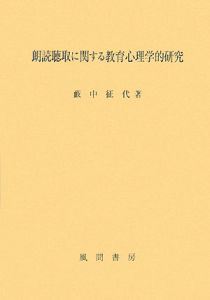 朗読聴取に関する教育心理学的研究