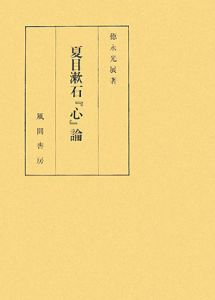 徳永光展『夏目漱石『心』論』