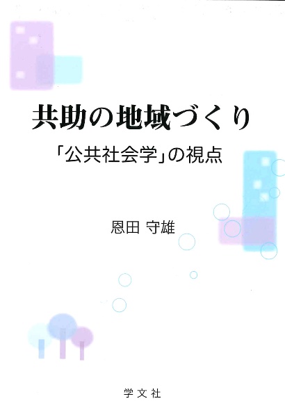 共助の地域づくり