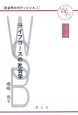 ライフコースの社会学　社会学のポテンシャル2