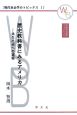 歴史教科書にみるアメリカ　共生社会への道程　現代社会学のトピックス1