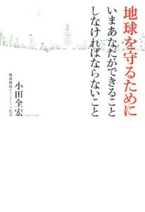 地球を守るために　いまあなたができること　しなければならないこと