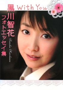 With You 黒川智花フォトエッセイ集/黒川智花 - 販売書籍