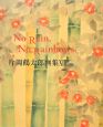No　rain，no　rainbows．　片岡鶴太郎画集13