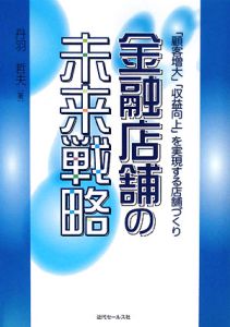 金融店舗の未来戦略