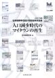人口減少時代のマイタウンの再生　日本建築学会設計競技優秀作品集　2007