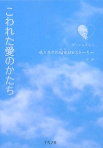 こわれた愛のかたち