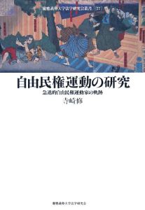 自由民権運動の研究 急進的自由民権運動家の軌跡/寺崎修 本・漫画やDVD 