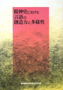 精神史における言語の創造力と多様性