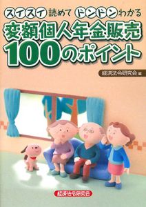 スイスイ読めてドンドンわかる　変額個人年金販売　１００のポイント