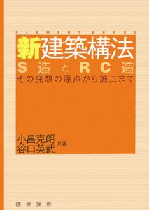 新・建築構法　Ｓ造とＲＣ造