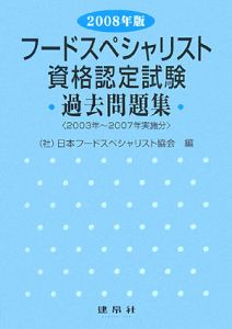 フードスペシャリスト　資格認定試験　過去問題集　２００８