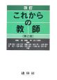 これからの教師＜改訂・第2版＞