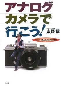 アナログカメラで行こう！　３５ｍｍ一眼レフ＆コンパクト機篇