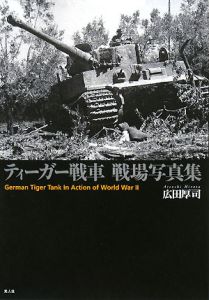 ティーガー戦車　戦場写真