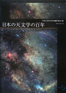 日本天文学会百年史編纂委員会『日本の天文学の百年』