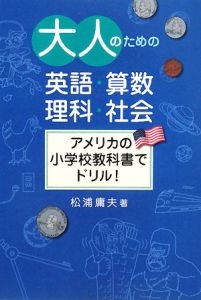 大人のための英語・算数・理科・社会