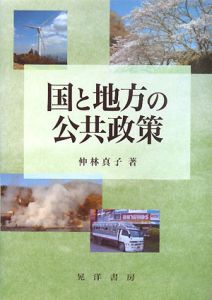 国と地方の公共政策