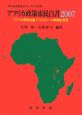 アフリカ政策市民白書　2007