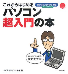 これからはじめる　パソコン超入門の本