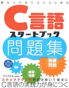 Ｃ言語　スタートブック　問題集