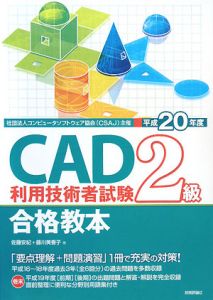 ＣＡＤ利用技術者試験　２級　合格教本　平成２０年