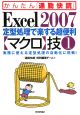 Excel2007　定型処理で楽する超便利　マクロ技　実務に使える定型処理の自動化に挑戦！(1)