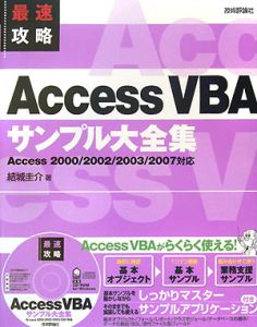 最速攻略　ＡｃｃｅｓｓＶＢＡ　サンプル大全集