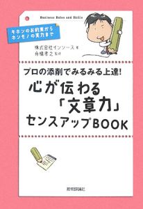 心が伝わる「文章力」センスアップBOOK