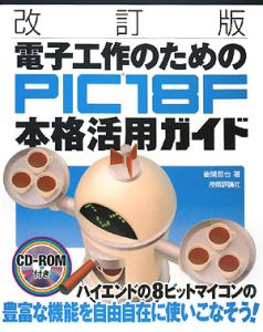 電子工作のためのＰＩＣ１８Ｆ　本格活用ガイド＜改訂版＞