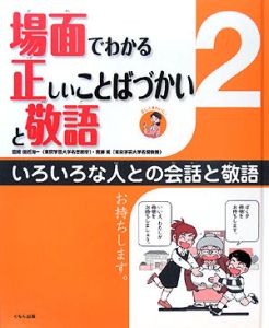 場面でわかる正しいことばづかいと敬語　いろいろな人との会話と敬語