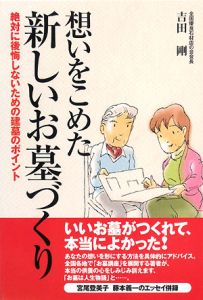 想いをこめた新しいお墓づくり