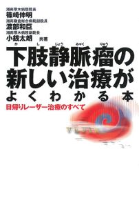 下肢静脈瘤の新しい治療がよくわかる本